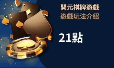 开元棋牌游戏21点玩法